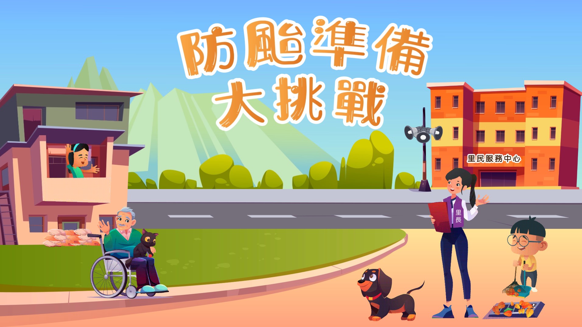 防颱準備大挑戰