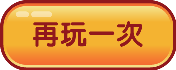再玩一次