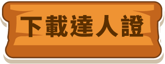 居家防震小達人證書