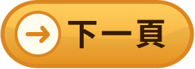 下一頁
