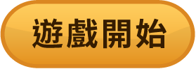 遊戲開始