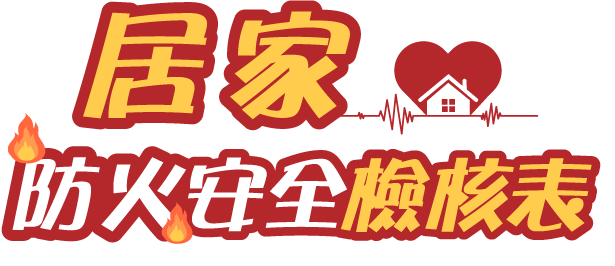 居家防火安全檢核表