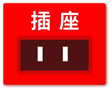 緊急電源插座
