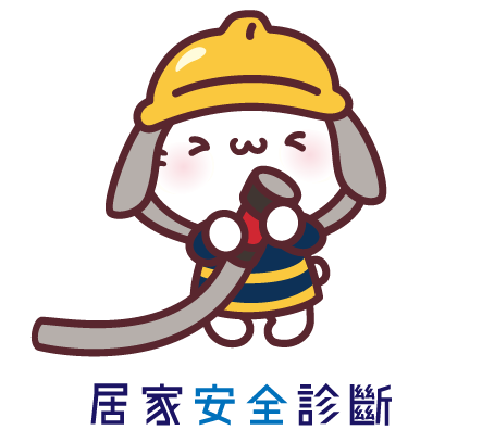 遊戲2居家安全診斷