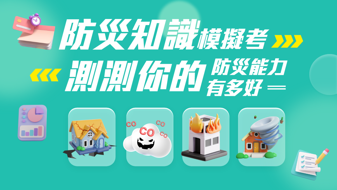 112年全民防災知識模擬考
