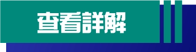 看詳情