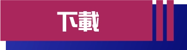 下載