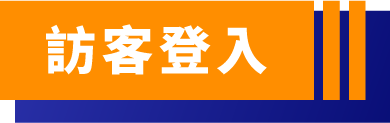 我是訪客