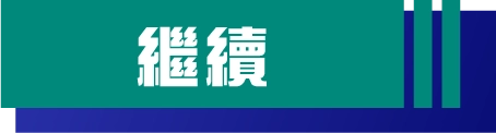 繼續