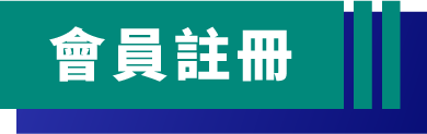 註冊會員