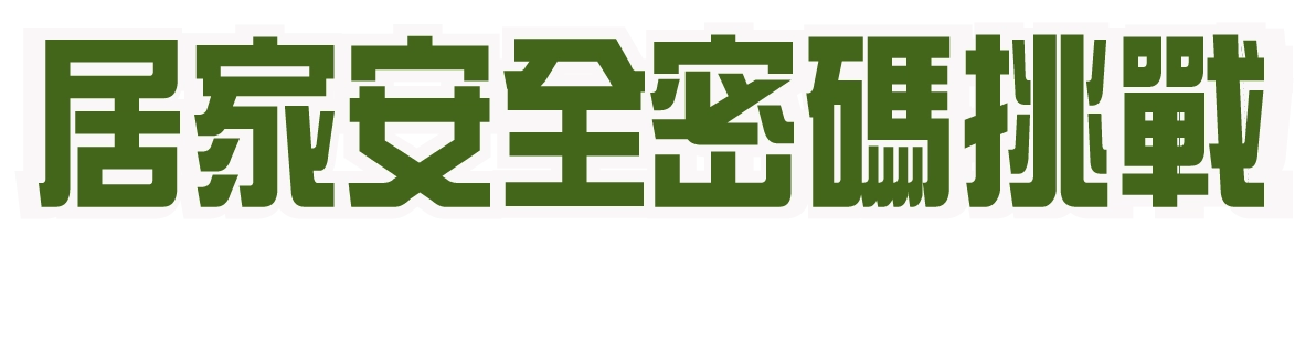 居家安全密碼挑戰-居家瓦斯熱水器使用安全