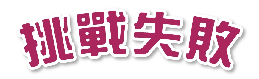 挑戰失敗