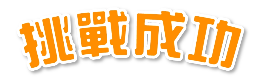 挑戰成功