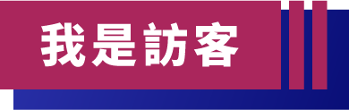我是訪客
